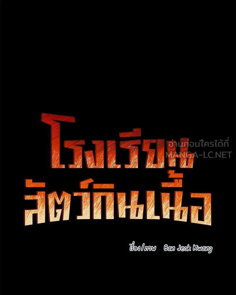 โรงเรียนสัตว์กินเนื้อ ตอนที่ 76 รูปที่ 21