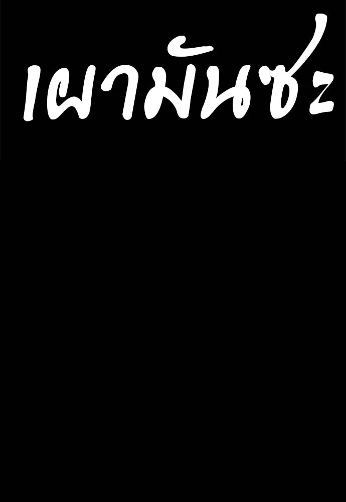 ยมราชลงทัณฑ์ ตอนที่ 55 รูปที่ 287