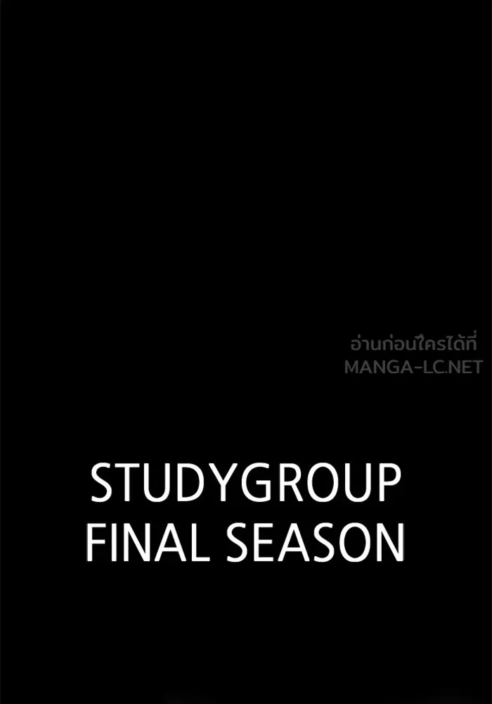 Study Group ตอนที่ บทส่งท้าย ซีซั่น 2 รูปที่ 99