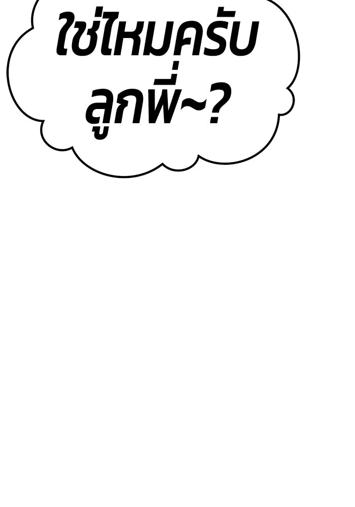 +99 ท่อนไม้พร้อมบวก ตอนที่ 115 เทพแห่งการทำลาย (1) รูปที่ 253