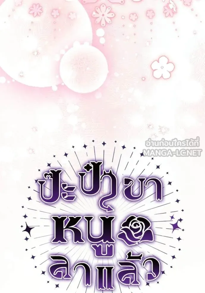 ป๊ะป๋าขา หนูลาแล้ว ตอนที่ 82 รูปที่ 20