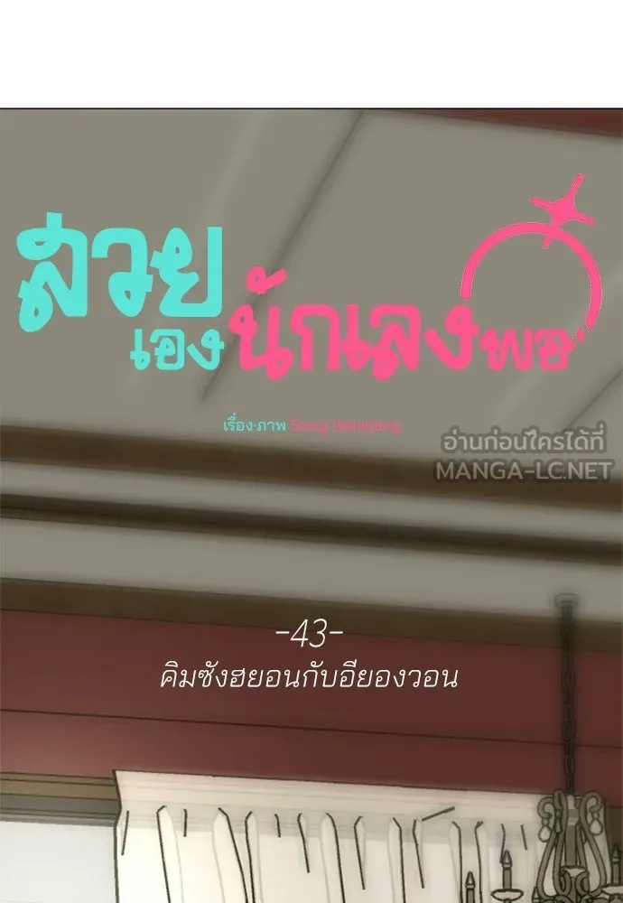 สวยเองนักเลงพอ ตอนที่ 43 รูปที่ 45