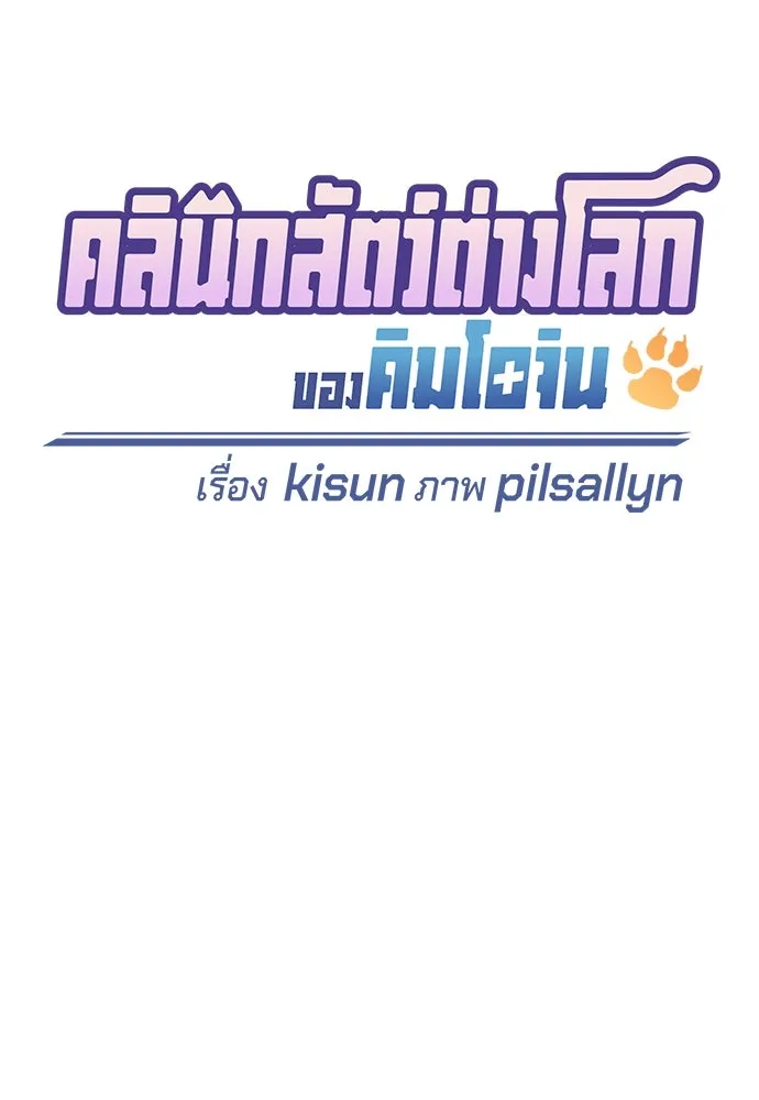 คลินิกสัตว์ต่างโลกของคิมโอจิน ตอนที่ 15 รูปที่ 55