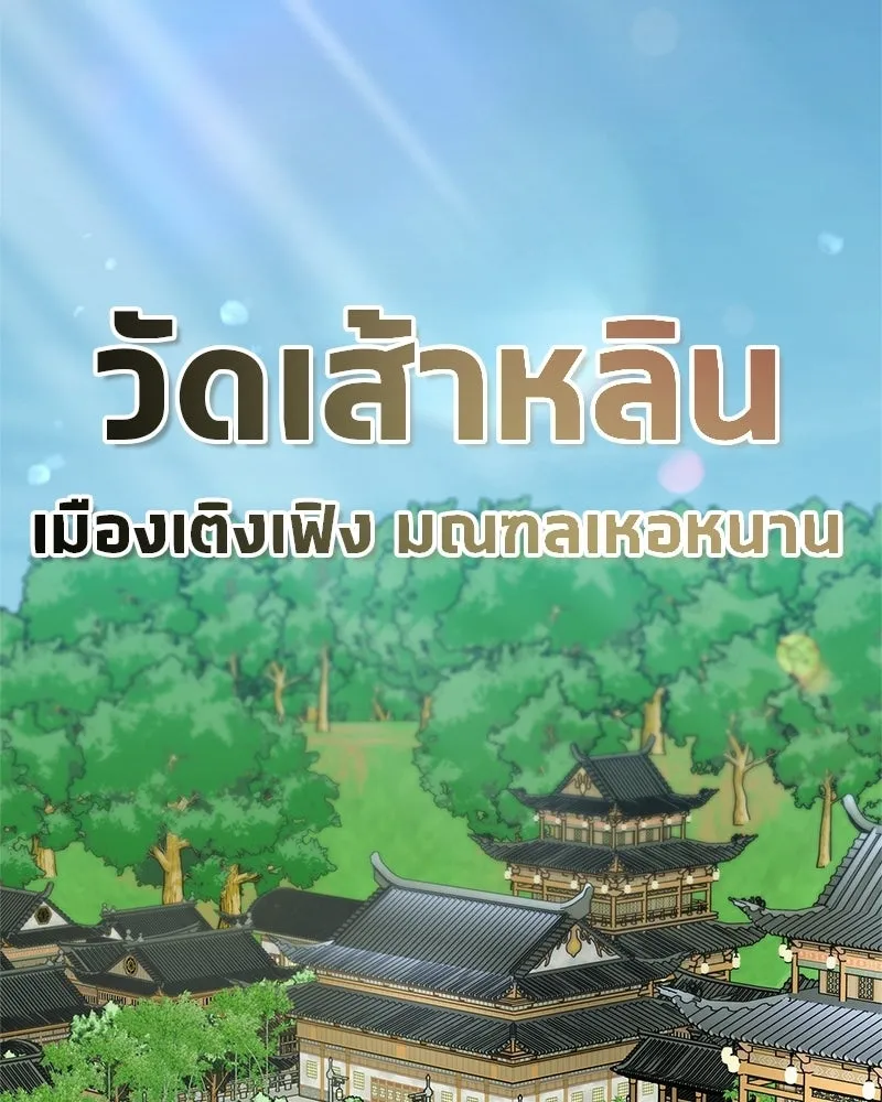 สุดยอดเทรนเนอร์แห่งยุทธภพ ตอนที่ 117 เหล่าหลวงจีนทุศีลที่ยกพวกบุกโ รูปที่ 110