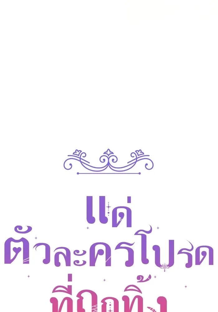 แด่ตัวละครโปรดที่ถูกทิ้ง ตอนที่ 48 รูปที่ 62