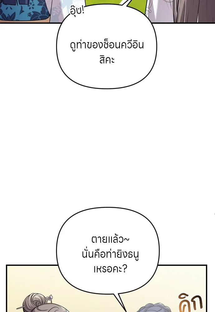 ข้าเนี่ยนะเป็นพระสนม ตอนที่ 50 ทักษะธนูของข้าจะเป็นตำนาน รูปที่ 91