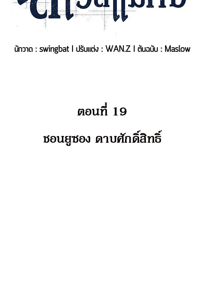 ผู้เล่นหน้าใหม่เลเวลแมกซ์ ตอนที่ 19 ชอนยูซอง ดาบศักดิ์สิทธิ์ รูปที่ 23