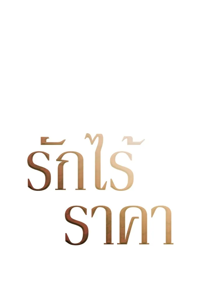 รักไร้ราคา ตอนที่ 54 รูปที่ 82