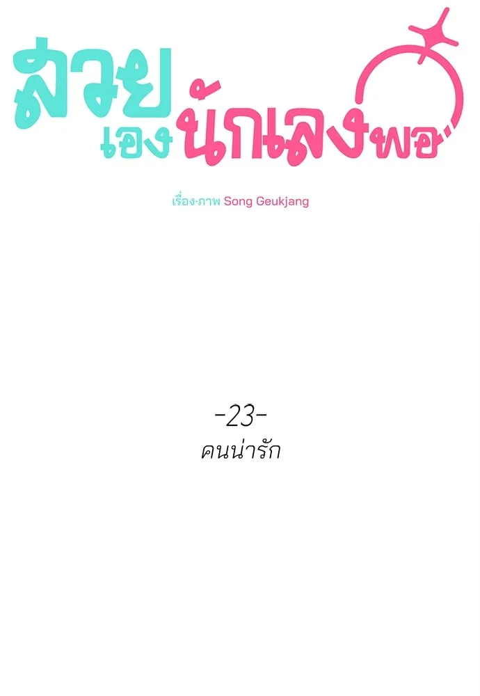 สวยเองนักเลงพอ ตอนที่ 23 รูปที่ 20