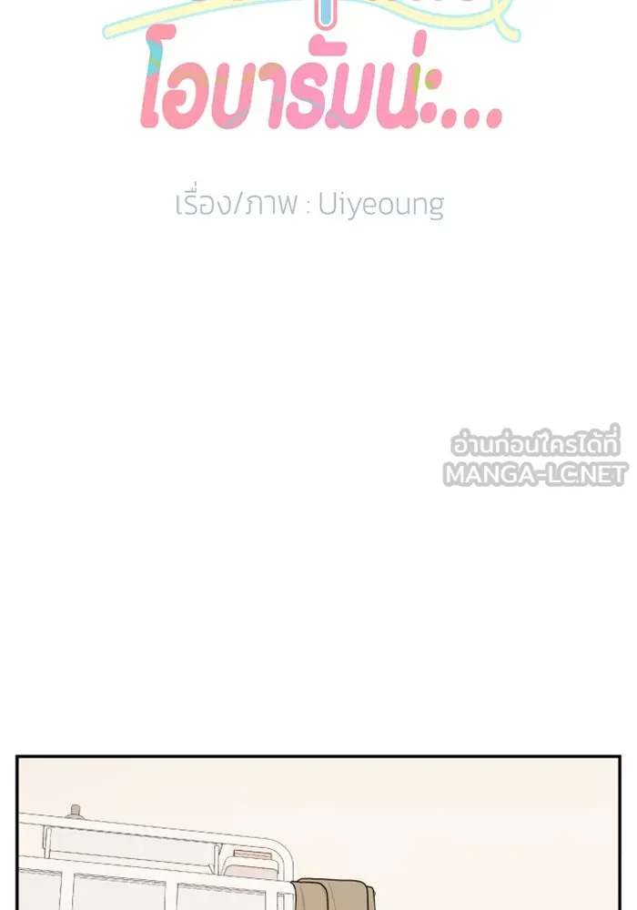 จริง ๆ แล้ว โอบารัมน่ะ… ตอนที่ 18 รูปที่ 3