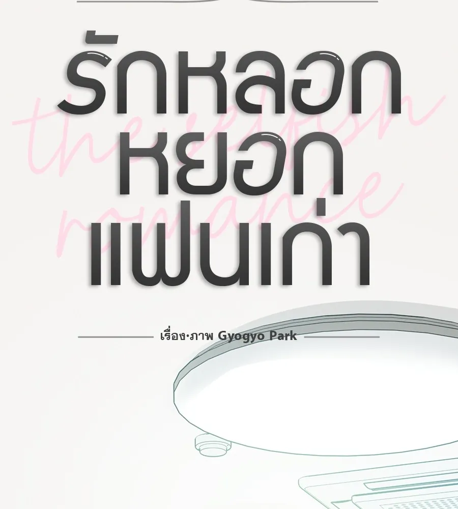 รักหลอกหยอกแฟนเก่า ตอนที่ 26 รูปที่ 7