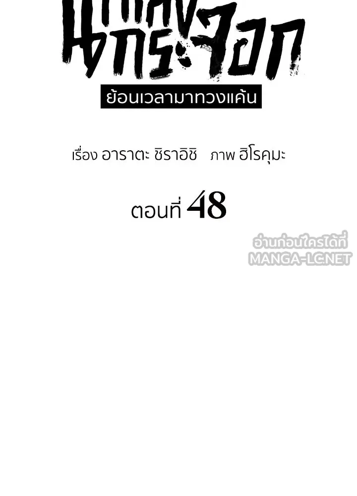 นักเลงกระจอกย้อนเวลามาทวงแค้น ตอนที่ 48 รูปที่ 42