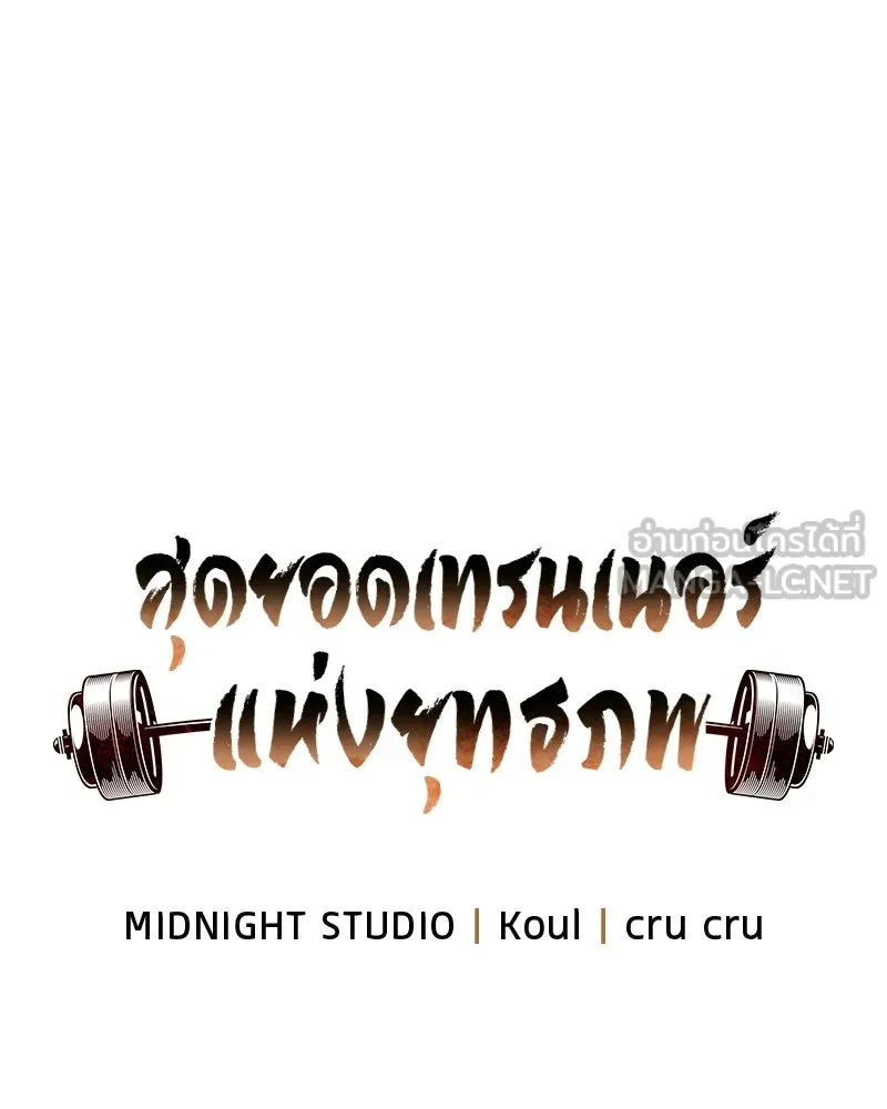 สุดยอดเทรนเนอร์แห่งยุทธภพ ตอนที่ 110 ใกล้เคียงกับคำสาปมากกว่า รูปที่ 30
