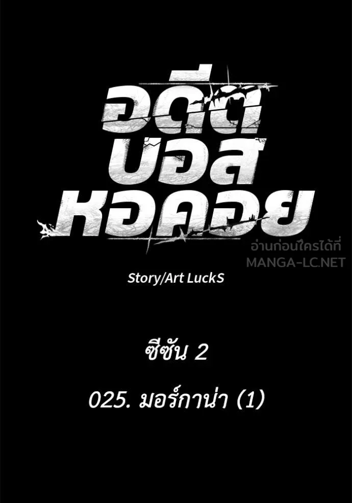 อดีตบอสหอคอย ตอนที่ 125 รูปที่ 31