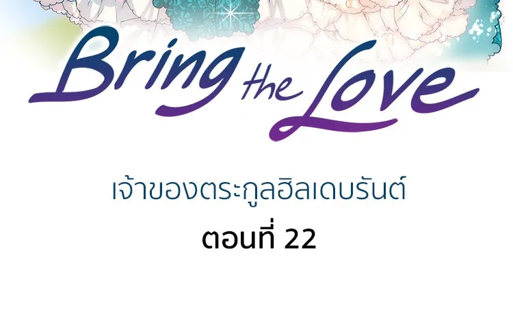 Bring the Love ตอนที่ 22 รูปที่ 2