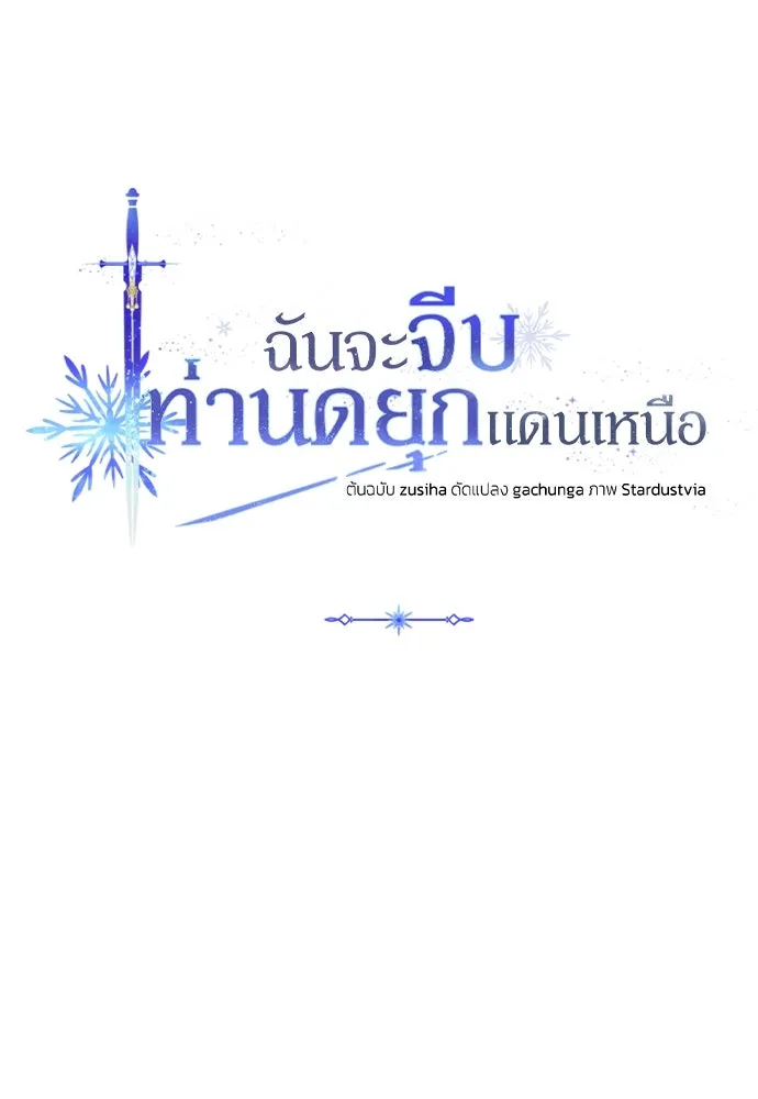 ฉันจะจีบท่านดยุกแดนเหนือ ตอนที่ 66 รูปที่ 14