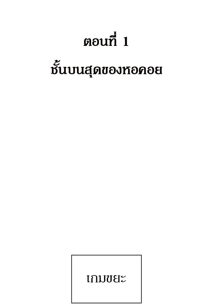 ผู้เล่นหน้าใหม่เลเวลแมกซ์ ตอนที่ 1 ชั้นบนสุดของหอคอย รูปที่ 2
