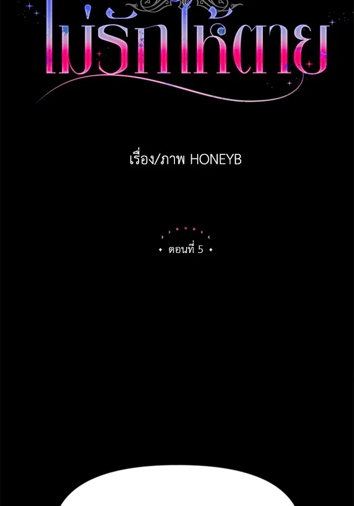 ไม่รักให้ตาย ตอนที่ 5 รูปที่ 16