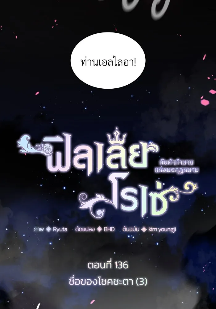 ฟิลเลียโรเซ่กับคำทำนายแห่งมงกุฎหนาม ตอนที่ 136 รูปที่ 14