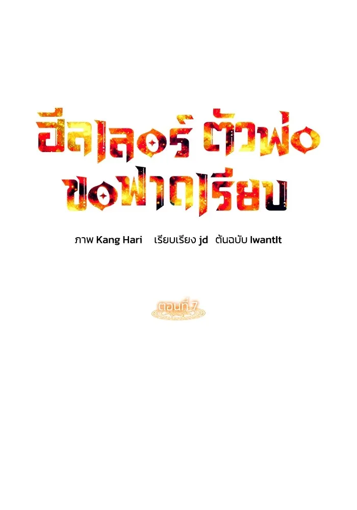 ฮีลเลอร์ตัวพ่อขอฟาดเรียบ ตอนที่ 7 รูปที่ 10