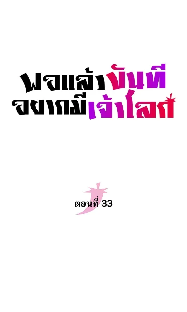 พอแล้วขันที อยากมีเจ้าโลก ตอนที่ 33 รูปที่ 55