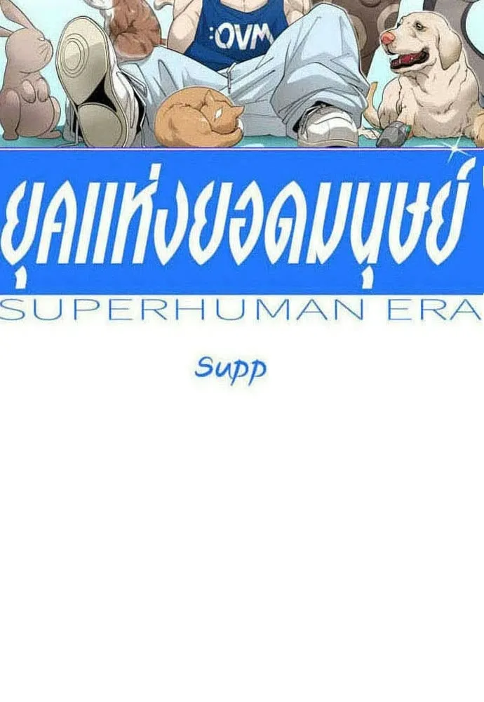 ยุคแห่งยอดมนุษย์ ตอนที่ 138 รูปที่ 23