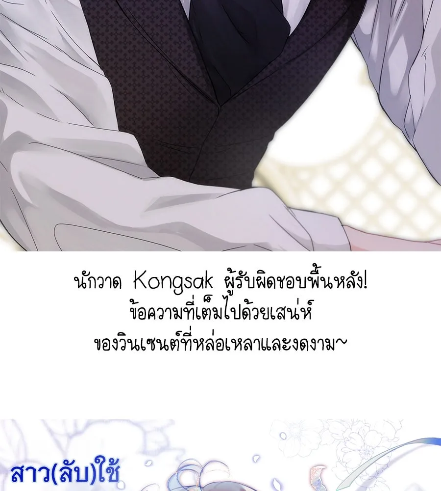 สาว(ลับ)ใช้ของท่านเคานต์ตาบอด ตอนที่ 49 (จบซีซัน 1) รูปที่ 194