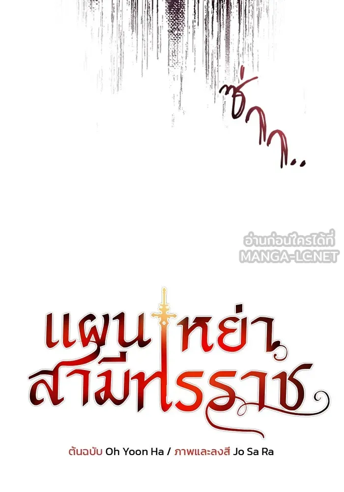 แผนหย่าสามีทรราช ตอนที่ 46 รูปที่ 6