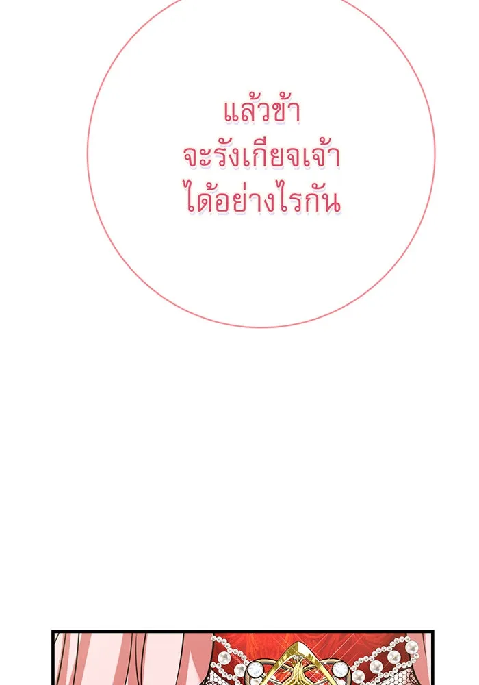 นางร้ายที่ไหนจะมีคุณธรรม ตอนที่ 105 รูปที่ 106