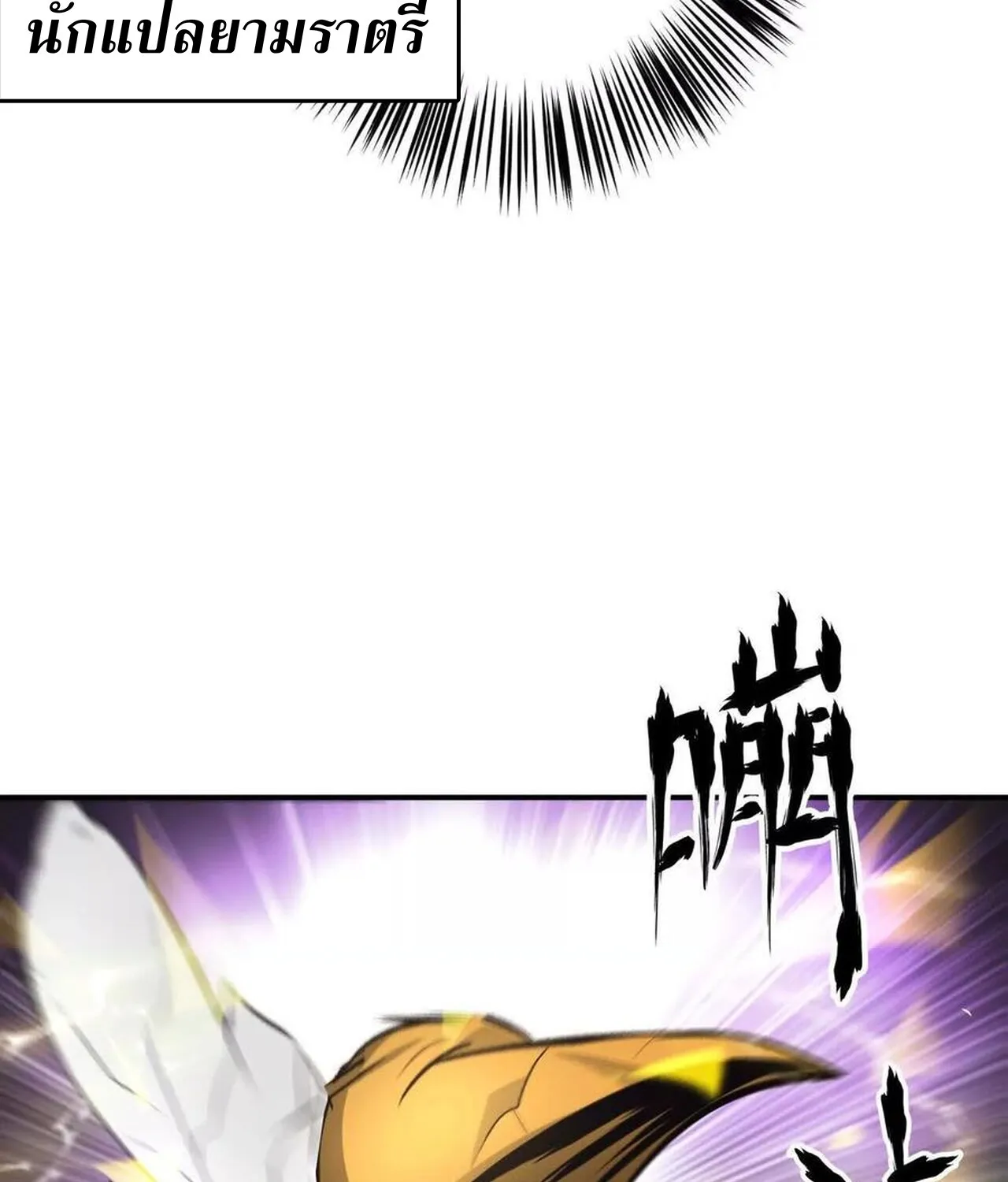 Unparalleled in the Online Gaming World ยอดคน ณ โลกออนไลน_ ตอนที่ ตอนที่ 35 รูปที่ 56