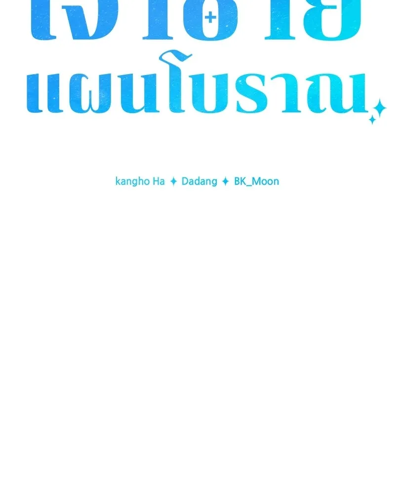 เจ้าชายแผนโบราณ ตอนที่ 10 รูปที่ 8