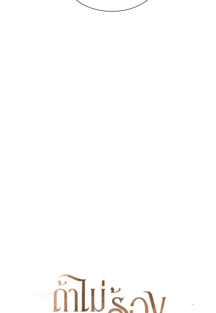 ถ้าไม่ร้อง ก็จงอ้อนวอนซะ ตอนที่ 50 รูปที่ 35