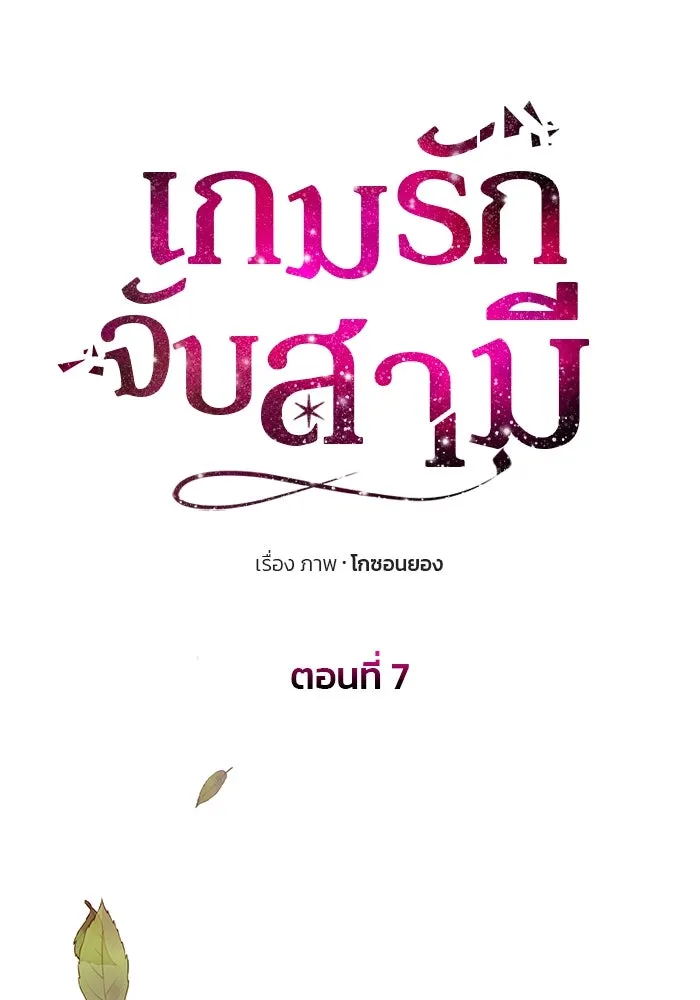 เกมรักจับสามี ตอนที่ 7 รูปที่ 26
