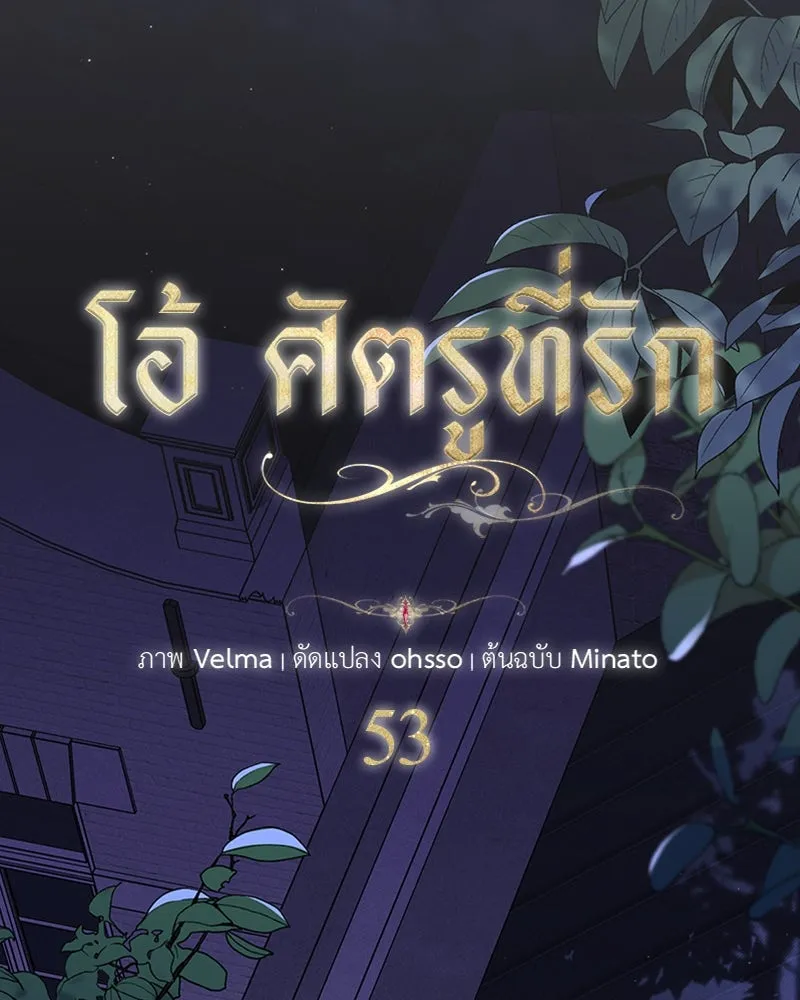 โอ้ ศัตรูที่รัก ตอนที่ 53 รูปที่ 74