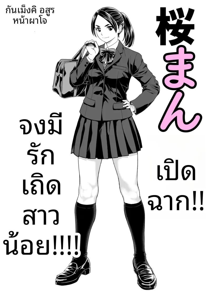 Doujin-Lc- อ่าน โดจิน มังฮวา เกาหลี ญี่ปุ่น จีน แปลไทย ดอกซากุระบานสะพรั่ง (Ganmenki JOE) ตอนที่ 1 2 3 4 5 6 7 8 9 10 11 12 13 14 ฟรี ไม่มีโฆษณา อ่าน โดจิน Manhwa เกาหลี ญี่ปุ่น จีน เรามีครบ คัดมาให้เน้นๆ โดจิน 18+ รับประกันความฟินโดย  Doujin Lc