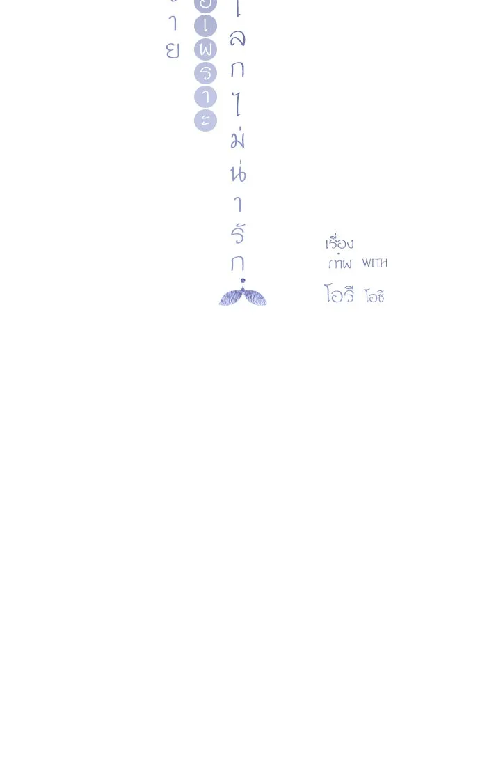 ฉันมันร้าย หรือเพราะโลกไม่น่ารัก ตอนที่ 27 รูปที่ 49