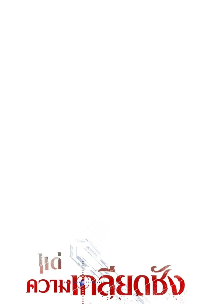 แด่ความเกลียดชัง ตอนที่ 55 รูปที่ 121