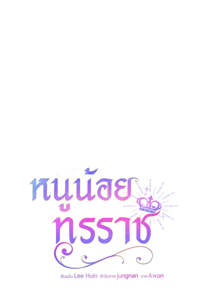 หนูน้อยทรราช ตอนที่ 74 รูปที่ 11