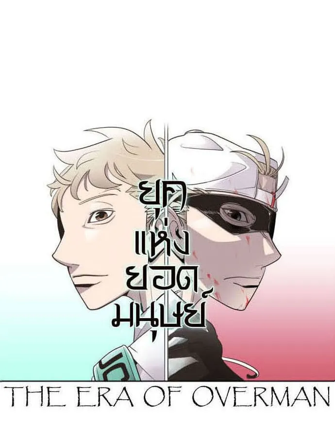 ยุคแห่งยอดมนุษย์ ตอนที่ 30 รูปที่ 17