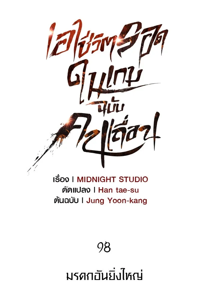 เอาชีวิตรอดในเกมฉบับคนเถื่อน ตอนที่ 98 มรดกอันยิ่งใหญ่ รูปที่ 23