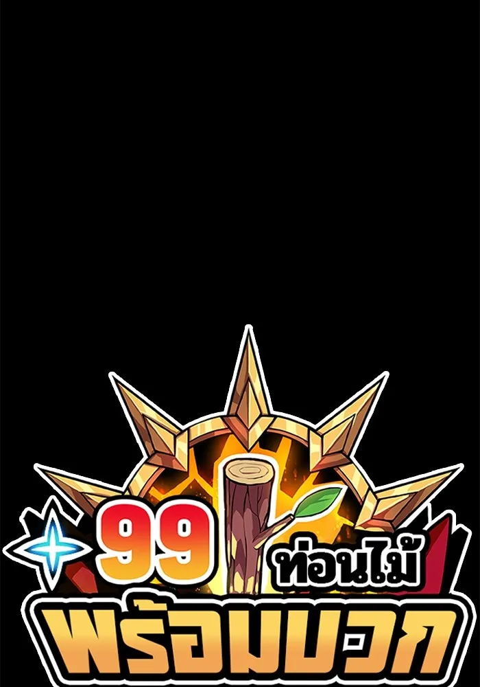 +99 ท่อนไม้พร้อมบวก ตอนที่ 85 บทส่งท้ายซีซัน 1 (3) รูปที่ 518