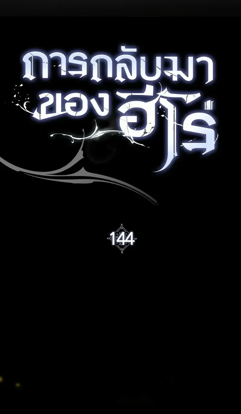 The Hero Returns ตอนที่ ตอนที่ 144 รูปที่ 17