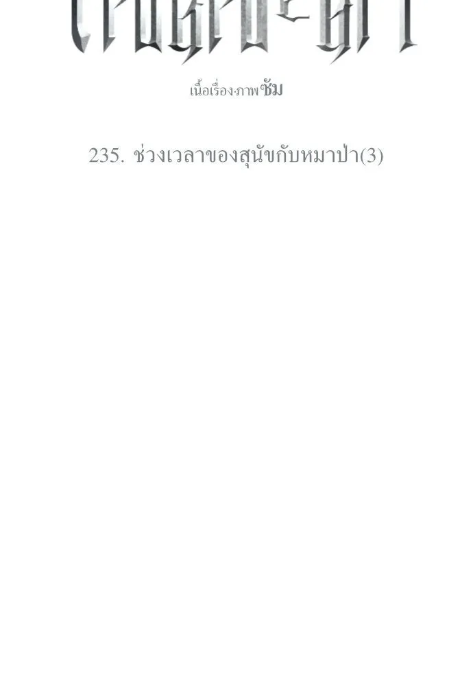ชิงชีวิตพลิกลิขิตชะตา ตอนที่ 235. ช่วงเวลาของสุนัขกับหมาป่า(3) รูปที่ 125