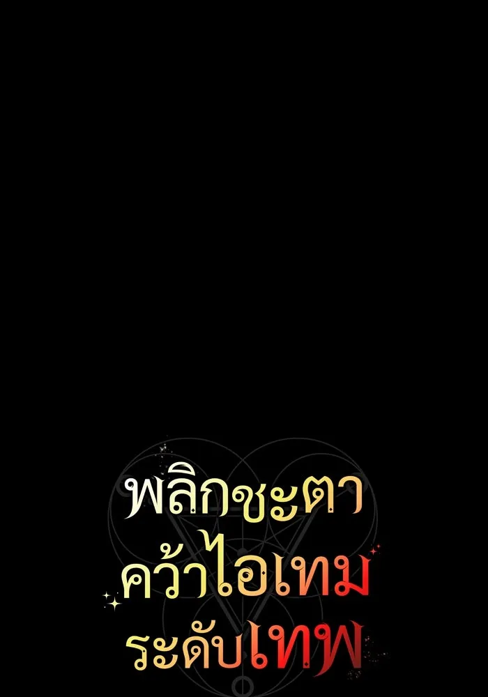 พลิกชะตาคว้าไอเทมระดับเทพ ตอนที่ 3 รูปที่ 56