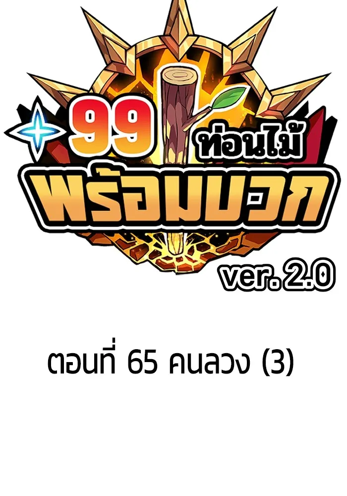 +99 ท่อนไม้พร้อมบวก ตอนที่ 65 คนลวง (3) รูปที่ 35