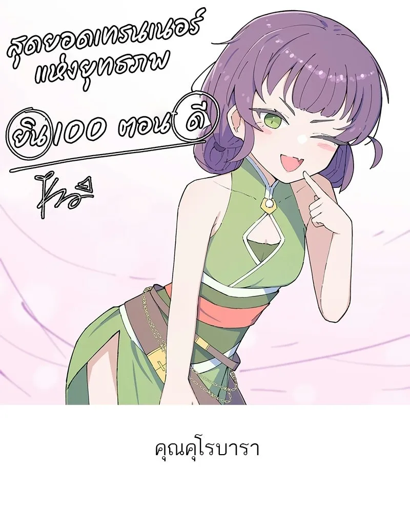 สุดยอดเทรนเนอร์แห่งยุทธภพ ตอนที่ 100 ราชาหมาป่า + ฉลองครบ 100 ตอน รูปที่ 209