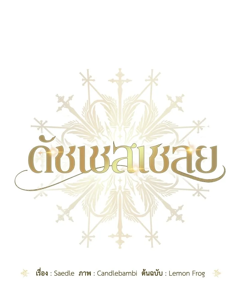 ดัชเชสเชลย ตอนที่ 37 รูปที่ 52