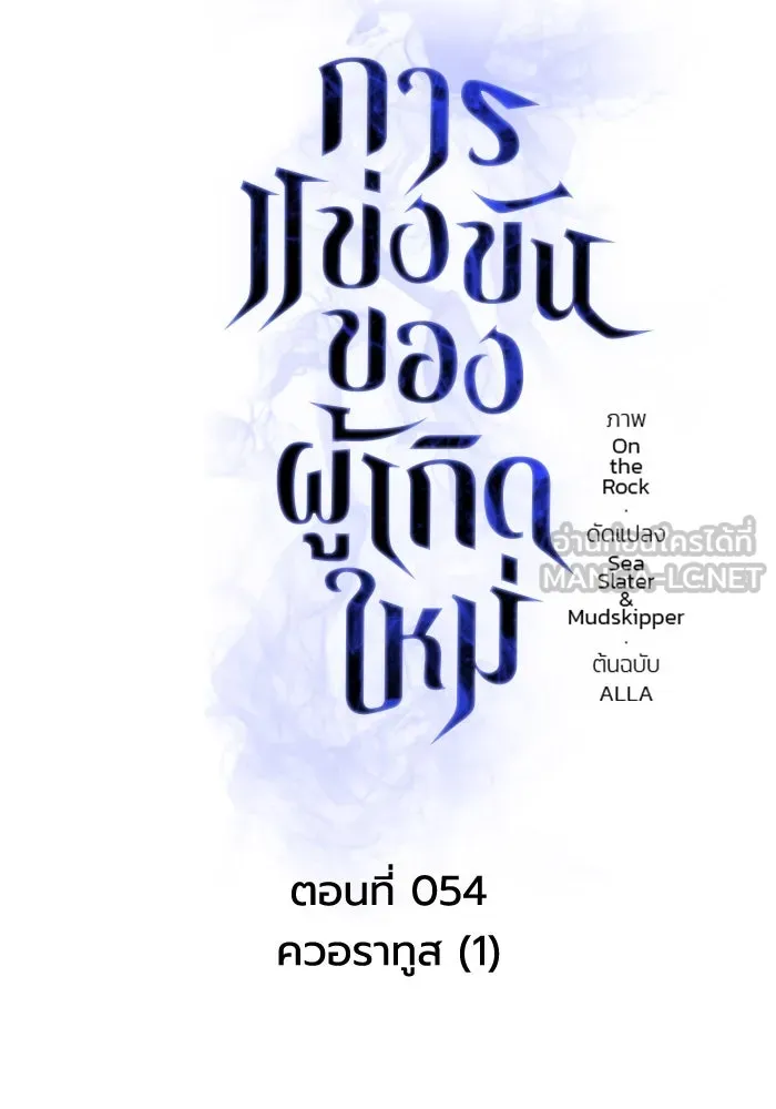 การแข่งขันของผู้เกิดใหม่ ตอนที่ 54 รูปที่ 45