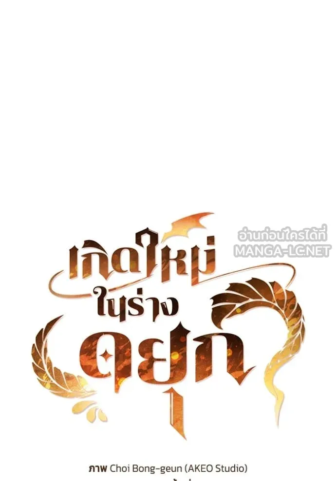 เกิดใหม่ในร่างดยุก ตอนที่ 119 รูปที่ 32