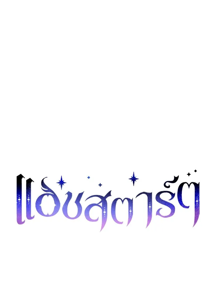 แอชสตาร์ต ตอนที่ 30 รูปที่ 29